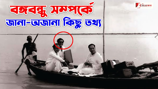 বঙ্গবন্ধু শেখ মুজিবুর রহমান এর জীবনী - বঙ্গবন্ধু সম্পর্কে জানা অজানা তথ্য