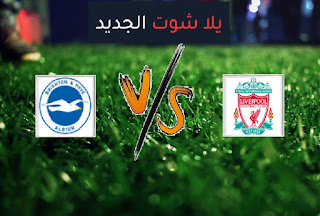 نتيجة مباراة ليفربول وبرايتون اليوم الموافق الاربعاء بتاريخ 03-02-2021 الدوري الانجليزي نتيجة مباراة ليفربول وبرايتون اليوم الموافق الاربعاء بتاريخ 03-02-2021 الدوري الانجليزي