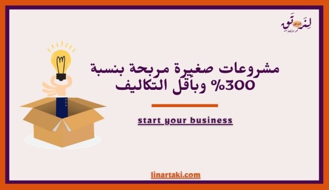 مشروعات صغيرة مربحة بنسبة 300% وبأقل التكاليف مشروعات صغيرة مربحة بنسبة 300