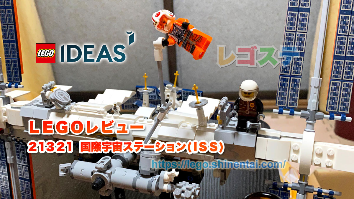 レゴ(R)LEGO(R)レビュー：21321 国際宇宙ステーション(ISS)：アイデア