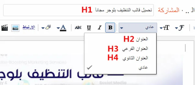 طريقة تنسيق عناوين بلوجر H2 , H3 , H4