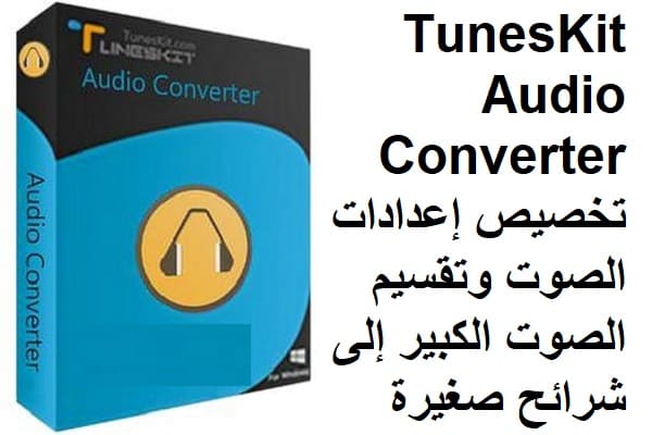 TunesKit Audio Converter 3.1.0.45 تخصيص إعدادات الصوت وتقسيم الصوت الكبير إلى شرائح صغيرة