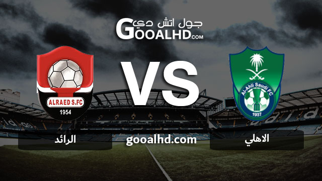 مشاهدة مباراة الاهلي والرائد بث مباشر اليوم اونلاين 28-03-2019 في الدوري السعودي