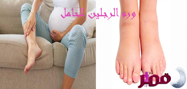 وجع الساقين اثناء الحمل المرسال