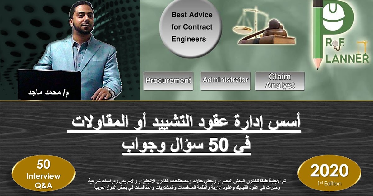 كيف تكون مهندس إدارة مشروعات محترفا 50 سؤال في إدارة عقود التشييد أو المقاولات المهندس محمد ماجد الإصدار الأول 2020