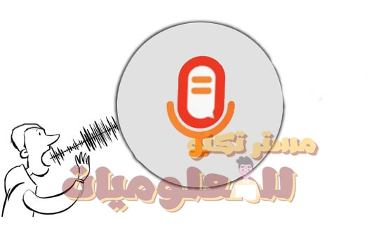تحويل الكلام الي نص مكتوب خطوة بخطوة مع مستر تكنو