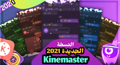 Kinemaster تصميم جديد نسخة 2020