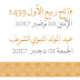 فاتح ربيع الأول 1439 الإثنين 20 نوفمبر وعيد المولد النبوي الشريف الجمعة فاتح دجنبر 2017 فاتح ربيع الأول 1439 الإثنين 20 نوفمبر وعيد المولد النبوي الشريف الجمعة فاتح دجنبر 2017