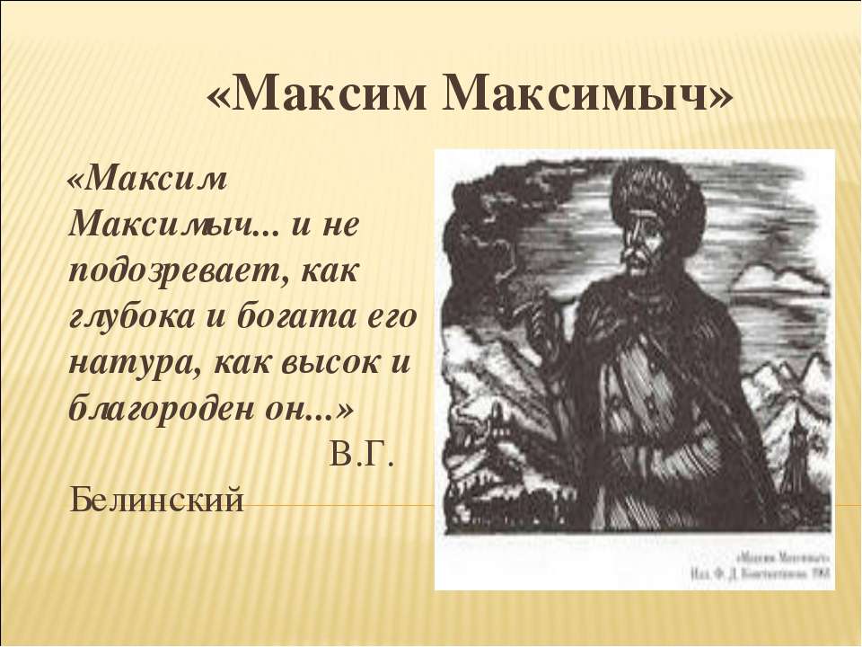 Анализ главы "Маким Макимыч"