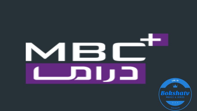 قناة ام بي سي دراما بلس بث مباشر بوكشة تي في mbc drama + live stream bokshatv