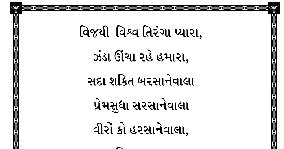 ZANDA GEET DOWNLOAD IN JPEG, PDF FILE AND MP3 Gujarat Educare