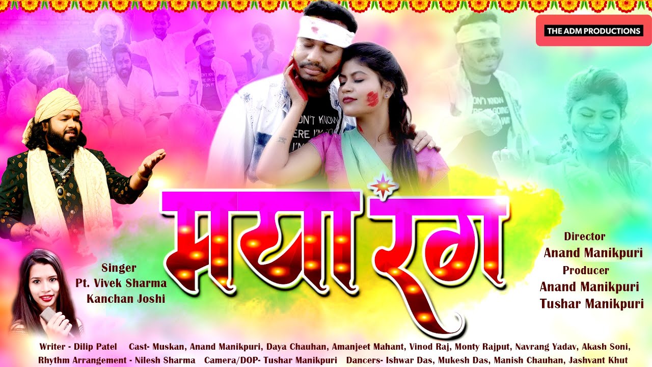 Maya Rang मया रंग Lyrics – Pt. Vivek Sharma & Kanchan Joshi Ft. Daya Chauhan