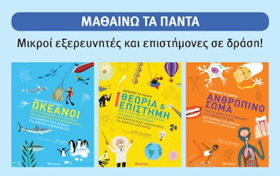 Μία σειρά βιβλίων γνώσεων και δραστηριοτήτων για παιδιά 8 ετών! Εκδόσεις Διόπτρα, BookLoverGR