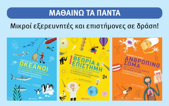 Μία σειρά βιβλίων γνώσεων και δραστηριοτήτων για παιδιά 8 ετών!