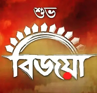 Subho Bijoya Dashami Images, Wishes In Bengali 2023 - বিজয়া দশমীর শুভেচ্ছা ছবি