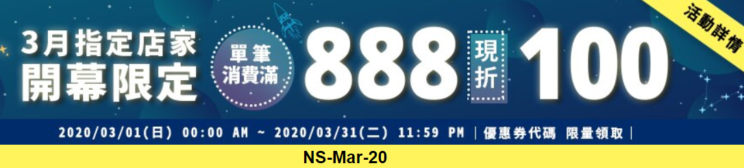 【Rakuten樂天市場】3月開幕指定店家,滿888折100元 【Rakuten樂天市場】3月開幕指定店家,滿888折100元