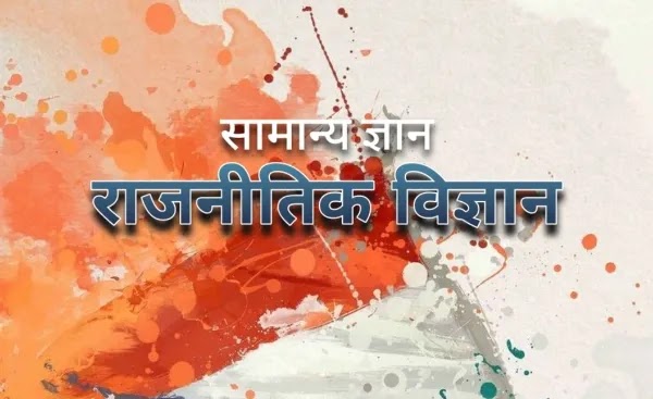राजनीति विज्ञान सामान्य ज्ञान - भारतीय राजनीति - संविधान, संसद, राजनीति विज्ञान सामान्य ज्ञान - भारतीय राजनीति - संविधान, संसद,