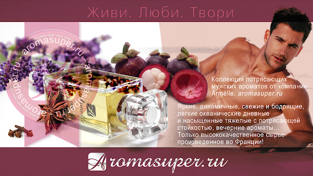 Армель парфюм - мужские ароматы, духи. Только высококачественное сырье произведенное во Франции. Armelle Parfum. фото, баннеры, картинки