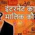 इंटरनेट का मालिक कौन है ?  | Who Owns Internet in Hindi ?