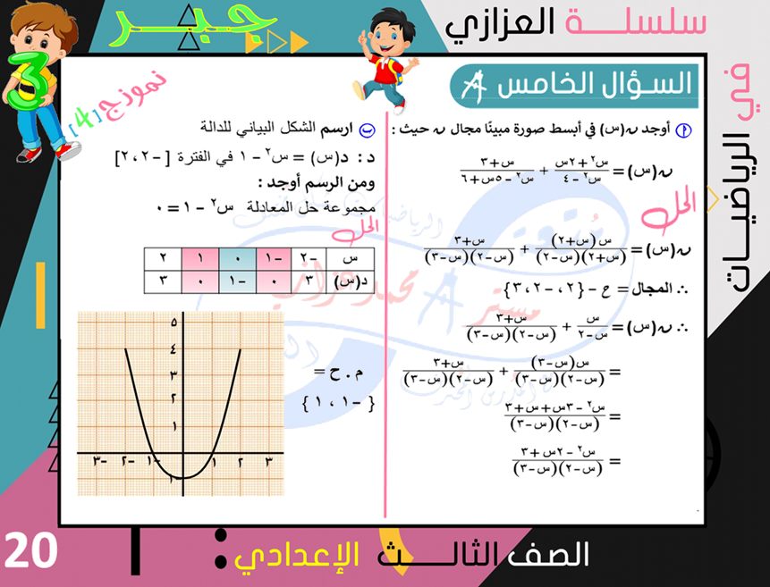 الرياضيات - 4 نماذج امتحانات جبر وهندسة للشهادة الاعدادية ترم ثاني بالإجابة النموذجية أ/ محمد بن عادل عزازي 20