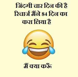 Funny Jokes In Hindi For WhatsApp