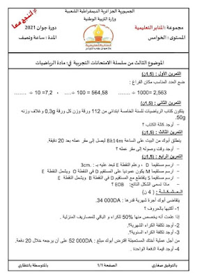 امتحانات تجريبية  في  اللغة العربية  و الرياضيات لتلاميذ السنة الخامسة 2021