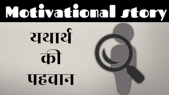 यथार्थ की पहचान | Hindi Motivational Story