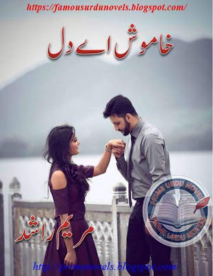 Khamosh aey dil novel pdf by Maryam Rashid Complete