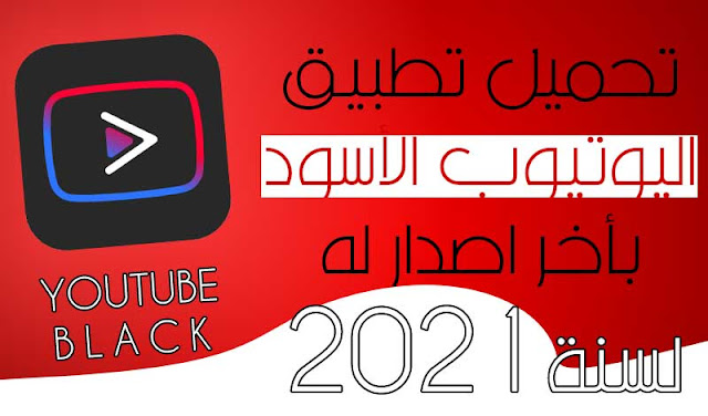 تحميل تطبيق اليوتيوب الأسود YouTube Vanced أخر اصدار 2021