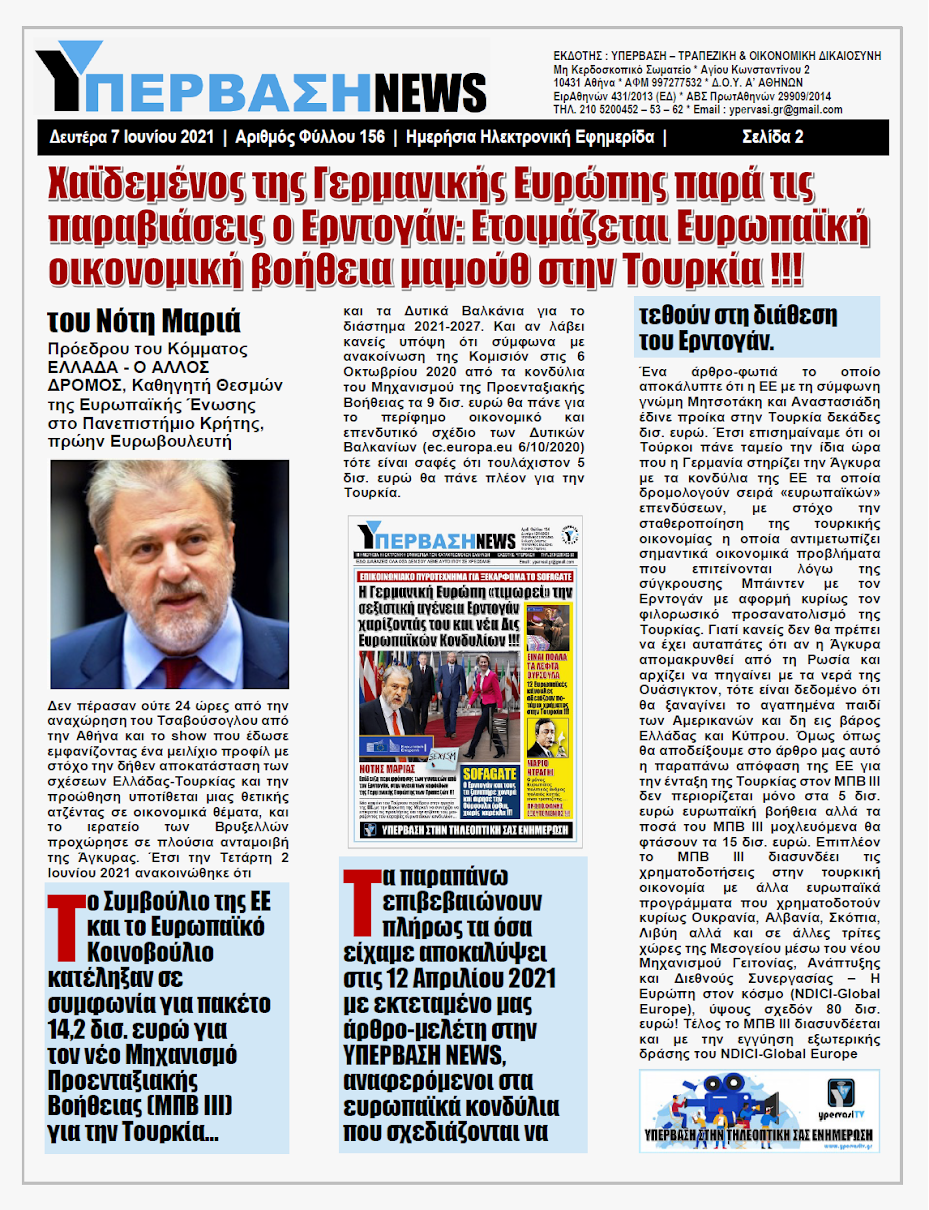 ΥΠΕΡΒΑΣΗ NEWS 07/06/2021 | Χαϊδεμένος της Γερμανικής Ευρώπης παρά τις παραβιάσεις ο Ερντογάν: Ετοιμάζεται Ευρωπαϊκή οικονομική βοήθεια μαμούθ στην Τουρκία !!! 16 YNEWS%2B07062021%2BPG2