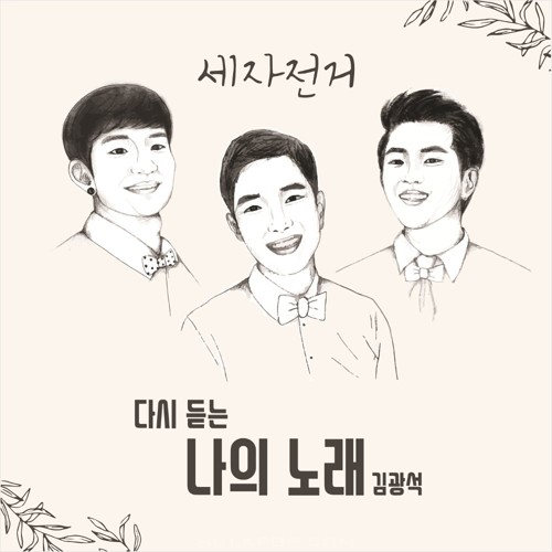 3Bicycle – 나의 노래 (김광석 Remake) – Single