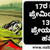 17ರ ಭಗ್ನ ಪ್ರೇಮಿಯಿಂದ 13ರ ಪ್ರೇಯಸಿಯ ಹತ್ಯೆ.