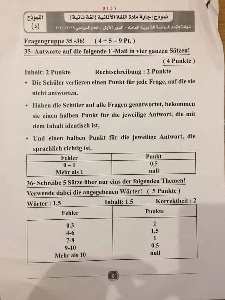 نموذج الاجابة الرسمى لامتحان اللغة الالمانية للصف الثالث الثانوى الدورالأول2020