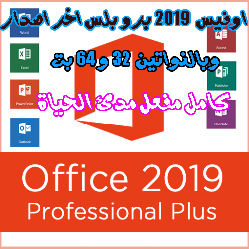 تحميل برنامج Office 2019 كامل مفعل مدئ الحياة وبالنواتين 32 بت و 64 بت Games Tito