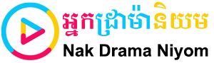 Nak Drama Niyom, អ្នកដ្រាម៉ានិយម, Phumi Khmer - ភូមិខ្មែរ || PhumiKhmer - Khmer Movie, Video4Khmer, 7Khmer, KhMotion, Khmer Thai Khmer