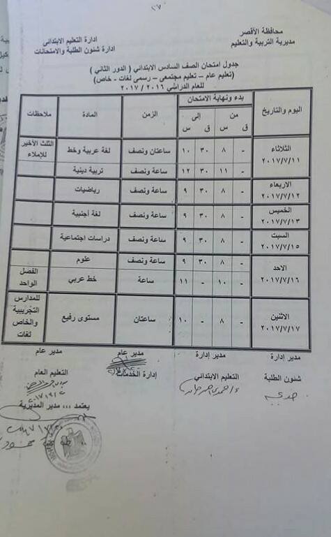 جداول امتحانات آخر العام 2017 - محافظة الاقصر 6