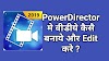 PowerDirector में वीडियो कैसे Edit करे? How to edit video in PowerDirector | KVPTalk