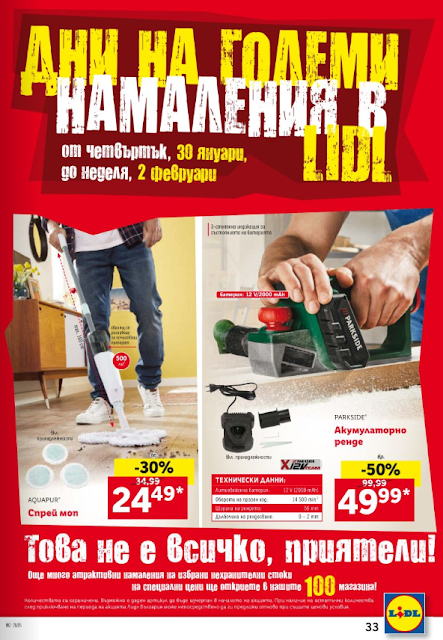 lidl Дни на големи намаления от 30.01