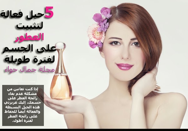 5 حيل فعالة لتثبيت العطور على الجسم لفترة طويلة مجلة جمال حواء 5 حيل فعالة لتثبيت العطور على الجسم لفترة طويلة مجلة جمال حواء