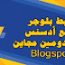 ربط مدونة بلوجر بدومين مجاني blogspot مع ادسنس والربح بدون رأس مال ربط مدونة بلوجر بدومين مجاني blogspot مع ادسنس والربح بدون رأس مال