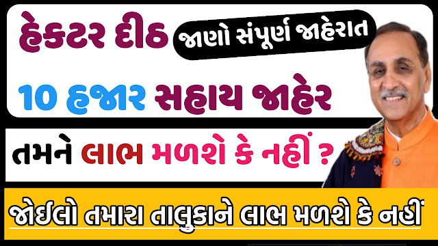 Gujarat Government Big package Declare for farmers everyone given Ten Thousand 