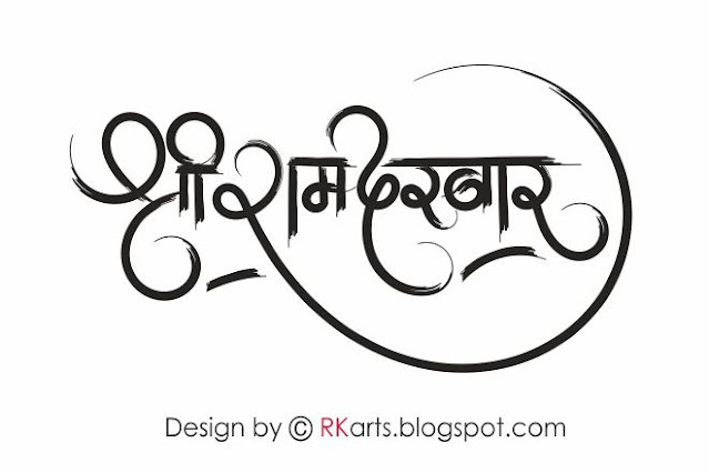 Shree Ram darbar Hindi calligraphy  dry brush style