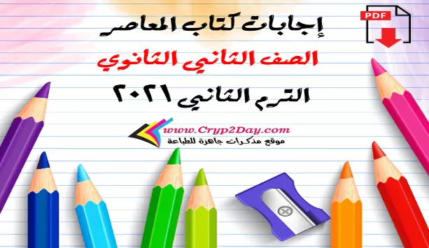 اجابات كتاب المعاصر منهج الصف الثاني الثانوي الترم الثاني