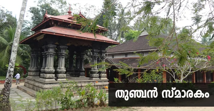 Thunchan Memorial, Tirur, Malappuram