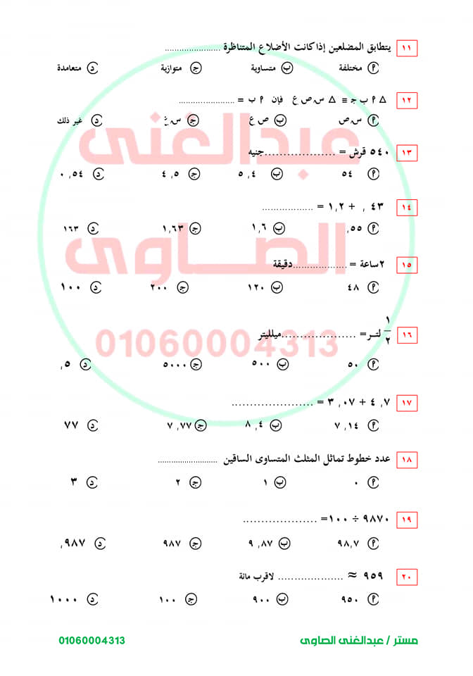 نماذج أسئلة اختبار شهر ابريل رياضيات للصف الرابع الإبتدائى ترم ثانى  أ/ عبد الغنى الصاوى  11