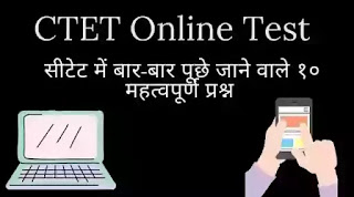 CTET में पूछे बार-बार पुछे जाने वाले 10 महत्वपूर्ण प्रश्न - CTET ONLINE TEST