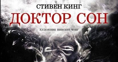 Обсуждение книги Доктор Сон | Стивен Кинг