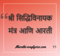 Sindoor Lal Chadayo Aarti lyrics in Marathi Sindoor Lal Chadayo Aarti lyrics in Marathi