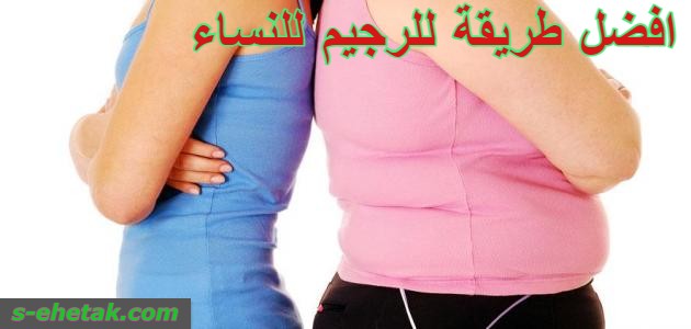 افضل طريقة للرجيم للنساء افضل طريقة للرجيم للنساء