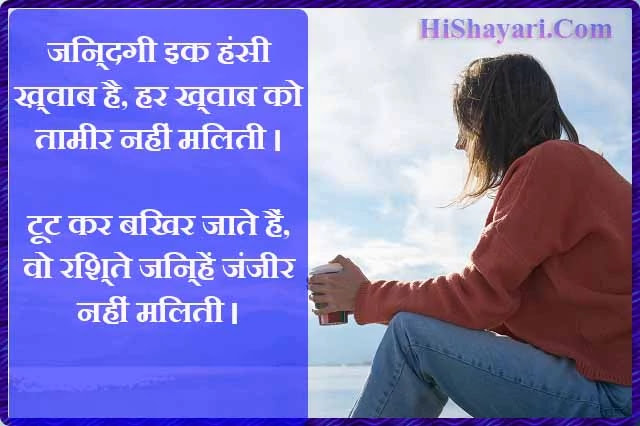 Zindagi (Life) Shayari, Status, Quotes, Sms | Life Shayari In Hindi | Zindagi Love, Sad Shayari.